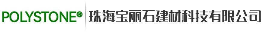  珠海寶麗石建材科技有限公司